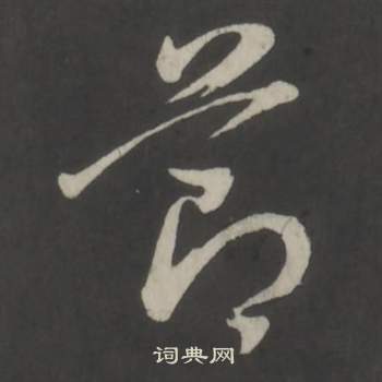 董其昌仿柳公权书兰亭诗中節的写法