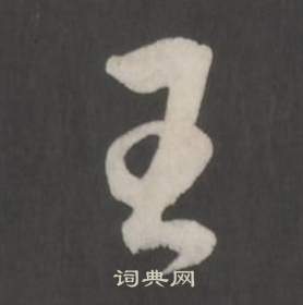 董其昌写的王 董其昌仿柳公权书兰亭诗中王的写法