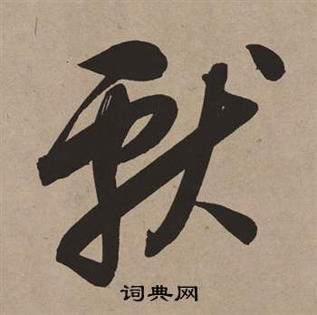 董其昌白羽扇赋中獻的写法