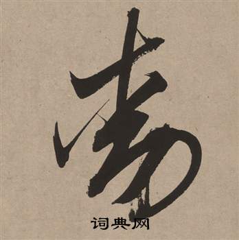 董其昌写的動 董其昌白羽扇赋中動的写法