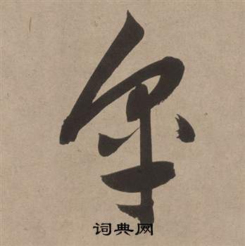 董其昌白羽扇赋中皋的写法