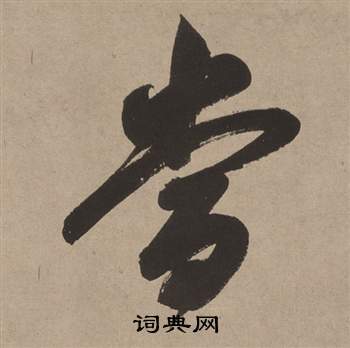 董其昌白羽扇赋中當的写法