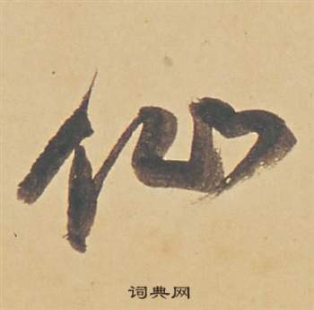 仙草书书法字典