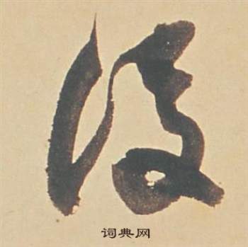 董其昌写的後 董其昌苏轼醉翁操册中後的写法