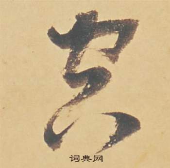 董其昌写的空 董其昌苏轼醉翁操册中空的写法