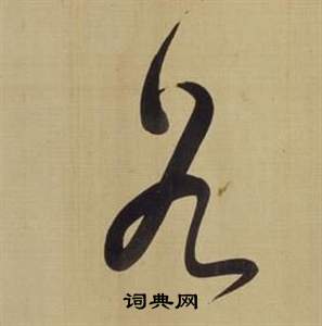 董其昌仿颜真卿倪宽赞传中谷的写法