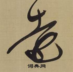 董其昌仿颜真卿倪宽赞传中遠的写法