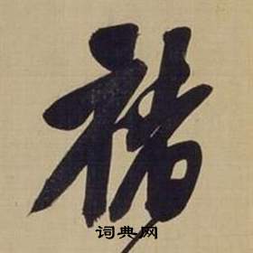 董其昌写的褚 董其昌仿颜真卿倪宽赞传中褚的写法