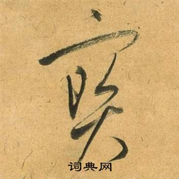 宝字草书写法_宝草书怎么写好看_宝书法图片_词典网
