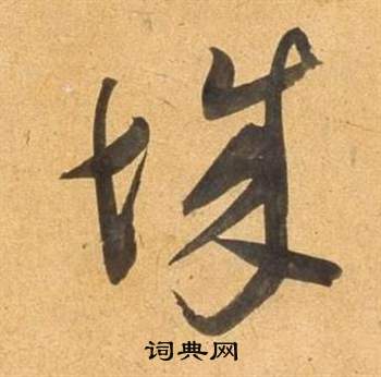 董其昌写的城 董其昌临米芾天马赋诗卷中城的写法