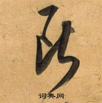 董其昌临米芾天马赋诗卷中斷的写法