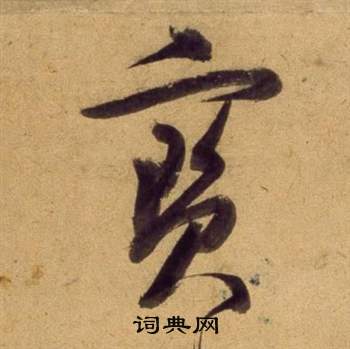 宝字草书写法_宝草书怎么写好看_宝书法图片_词典网