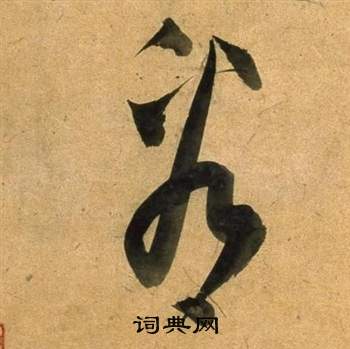 董其昌写的看 董其昌临米芾天马赋诗卷中看的写法