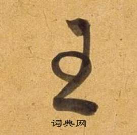 董其昌写的王 董其昌临米芾天马赋诗卷中王的写法