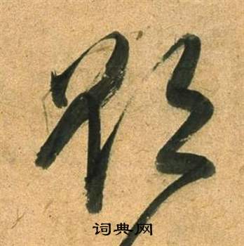 欲草書書法字典