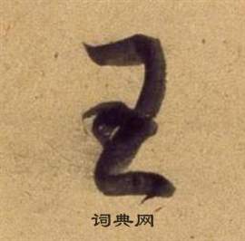 董其昌写的王 董其昌临米芾天马赋诗卷中王的写法