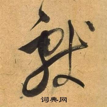 献草书书法字典