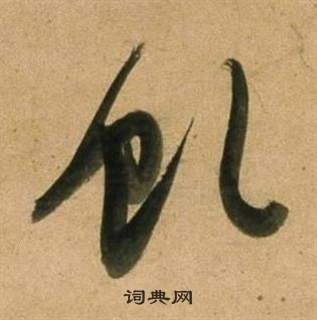 董其昌临米芾天马赋诗卷中虬的写法