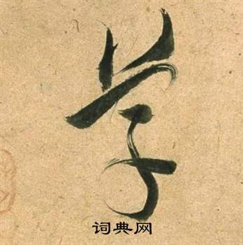 董其昌临米芾天马赋诗卷中草的写法