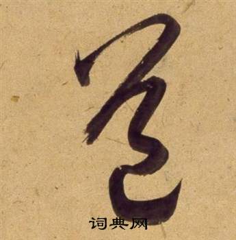 董其昌临米芾天马赋诗卷中道的写法