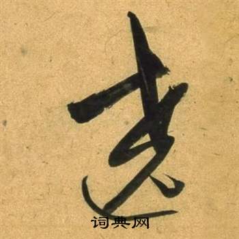 临米芾天马赋诗卷