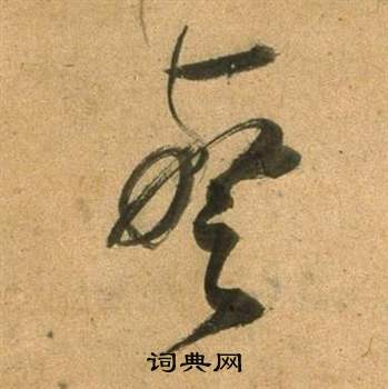 临米芾天马赋诗卷