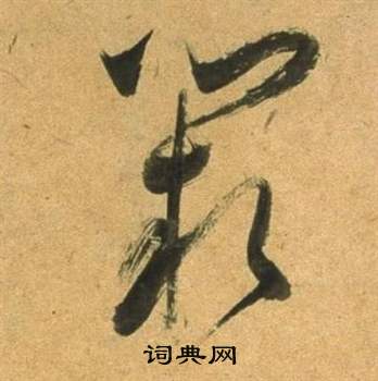 董其昌临米芾天马赋诗卷中闕的写法