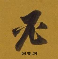 董其昌写的必 董其昌杂书卷中必的写法