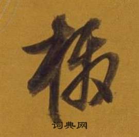 董其昌杂书卷中檄的写法