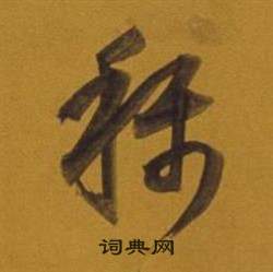 董其昌写的稱 董其昌杂书卷中稱的写法