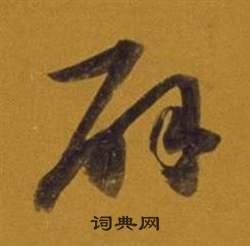 董其昌杂书卷中辟的写法