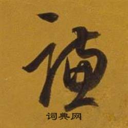 董其昌写的謙 董其昌杂书卷中謙的写法