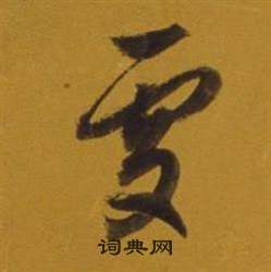 董其昌写的處 董其昌杂书卷中處的写法