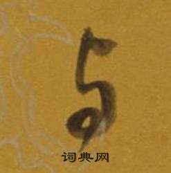 董其昌写的与 董其昌杂书卷中与的写法