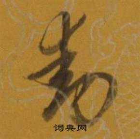 董其昌写的動 董其昌杂书卷中動的写法