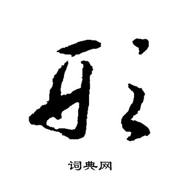 揭傒斯写的形 揭傒斯写的形