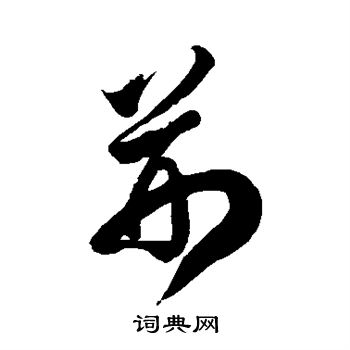 徐伯清写的荆 徐伯清写的荆