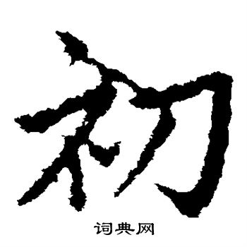 初字草书写法图片图片