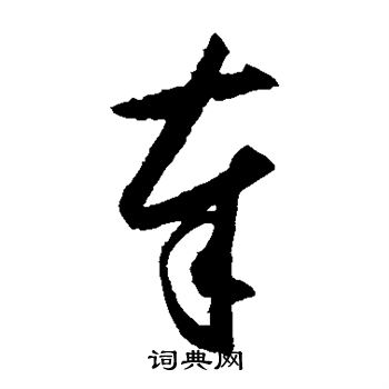 王守仁寫的行書蘇字_王守仁蘇字行書寫法_王守仁蘇書法圖片_詞典網