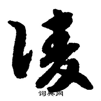 赵构写的凌 赵构写的凌