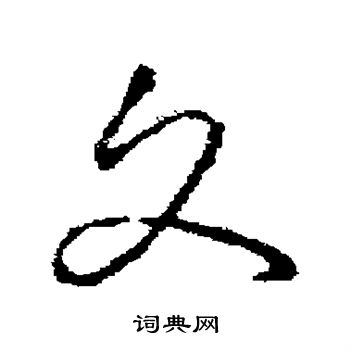 褚遂良写的文 褚遂良写的文