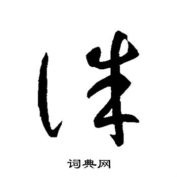 智永写的诛 智永写的诛