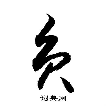 敬世江写的负 敬世江写的负