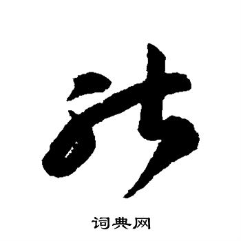 李怀琳写的草书能字