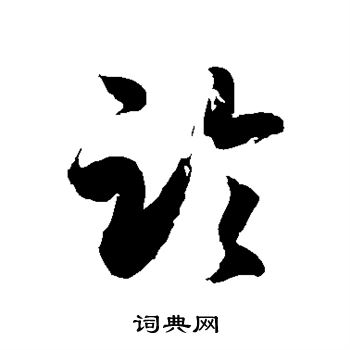 徐伯清写的临 徐伯清写的临