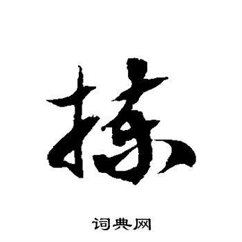 徐伯清写的拣 徐伯清写的拣