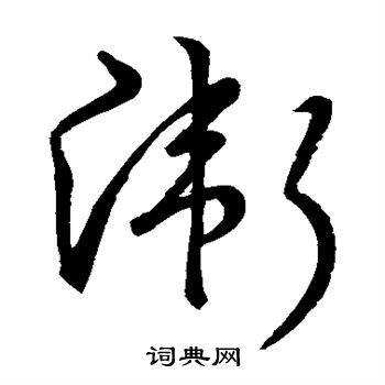 宋高宗写的卫 宋高宗写的卫