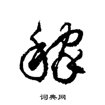 徐伯清写的稼 徐伯清写的稼