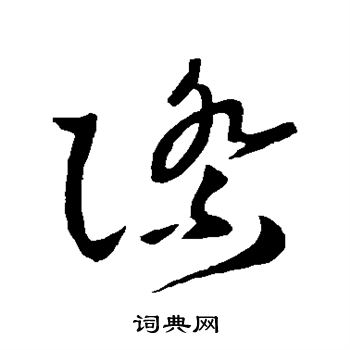 王献之写的草书际字