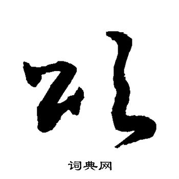 敬世江写的颂